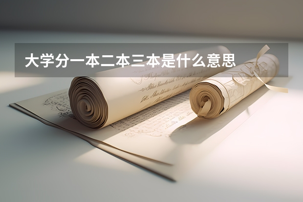 大学分一本二本三本是什么意思