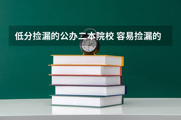 低分捡漏的公办二本院校 容易捡漏的二本大学