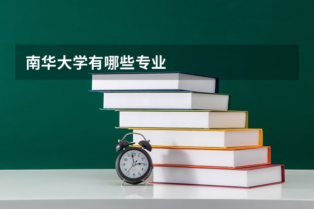 南华大学有哪些专业