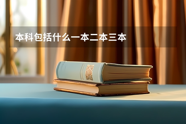 本科包括什么一本二本三本