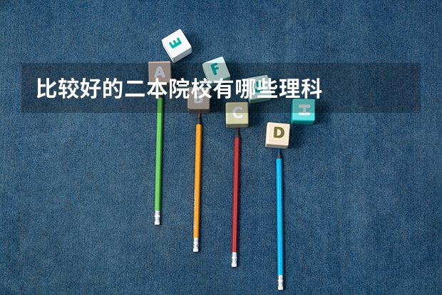 比较好的二本院校有哪些理科