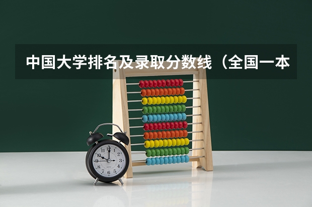 中国大学排名及录取分数线（全国一本大学录取分数线表（参考，多省份汇总））