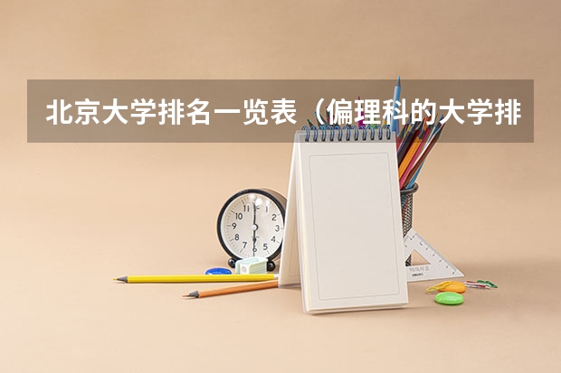 北京大学排名一览表（偏理科的大学排名）