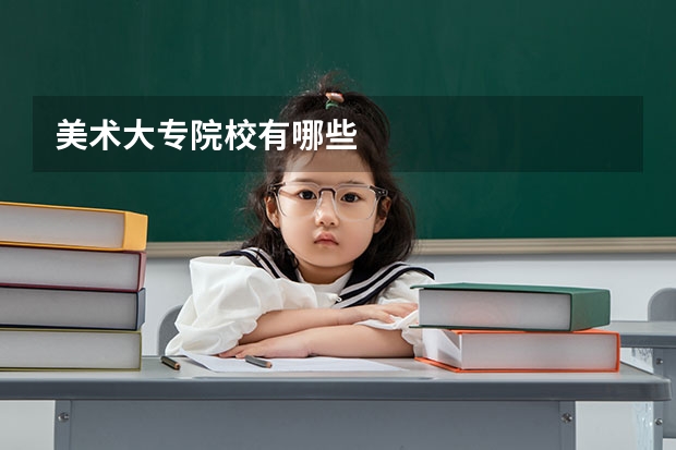 美术大专院校有哪些