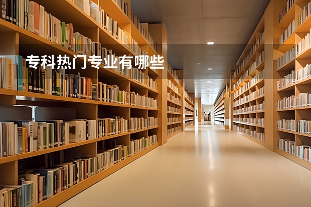 专科热门专业有哪些