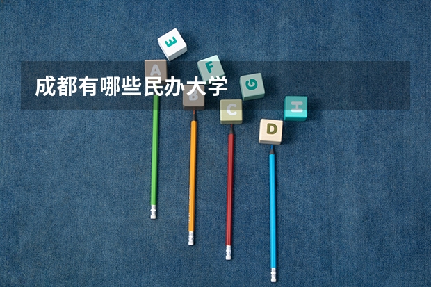 成都有哪些民办大学