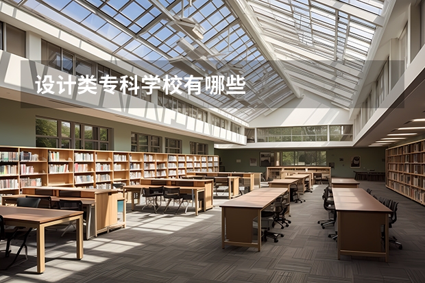 设计类专科学校有哪些