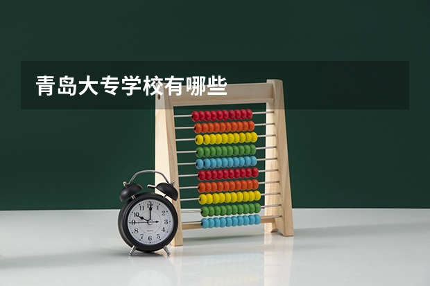 青岛大专学校有哪些