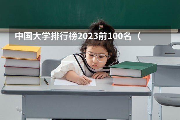 中国大学排行榜2023前100名（全国大学排名前100名）