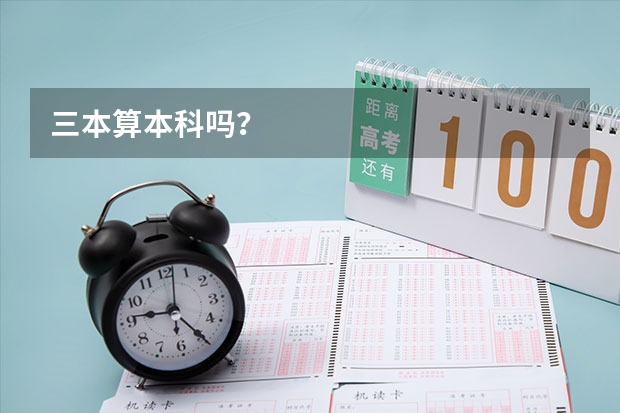 三本算本科吗？