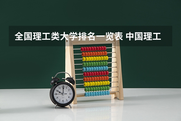全国理工类大学排名一览表 中国理工类高校大排名