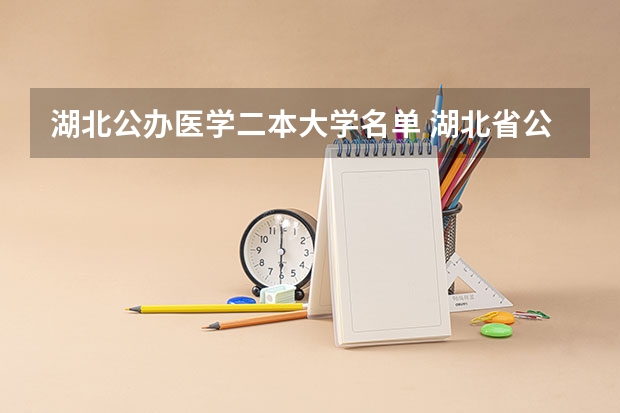 湖北公办医学二本大学名单 湖北省公立二本大学排名