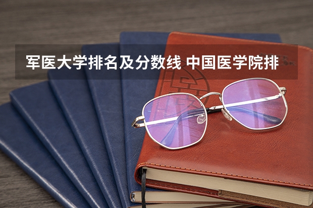 军医大学排名及分数线 中国医学院排名?