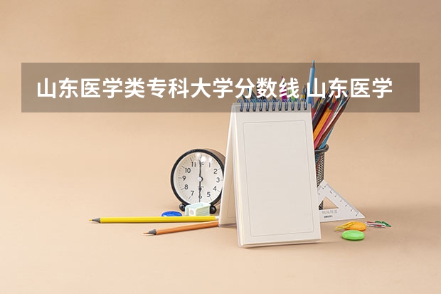 山东医学类专科大学分数线 山东医学高等专科学校分数线