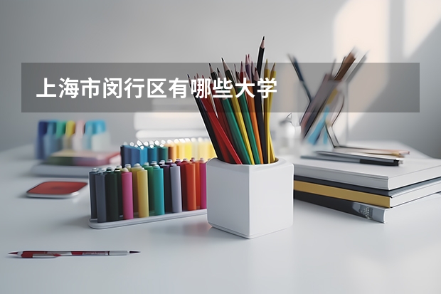 上海市闵行区有哪些大学