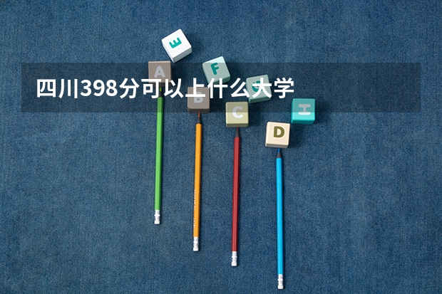 四川398分可以上什么大学